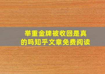 举重金牌被收回是真的吗知乎文章免费阅读