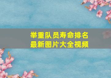 举重队员寿命排名最新图片大全视频