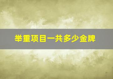 举重项目一共多少金牌