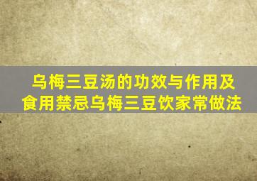 乌梅三豆汤的功效与作用及食用禁忌乌梅三豆饮家常做法