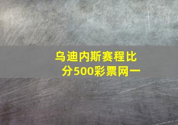 乌迪内斯赛程比分500彩票网一