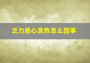 乏力恶心发热怎么回事