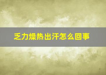 乏力燥热出汗怎么回事