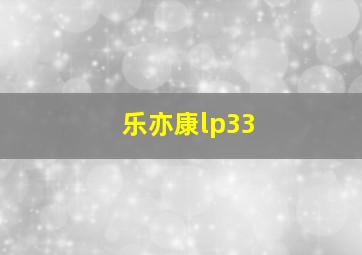 乐亦康lp33