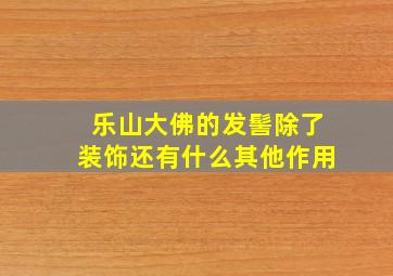 乐山大佛的发髻除了装饰还有什么其他作用