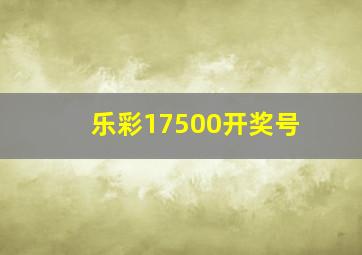 乐彩17500开奖号