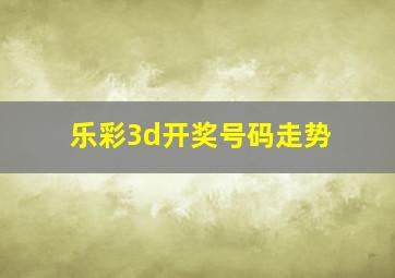 乐彩3d开奖号码走势