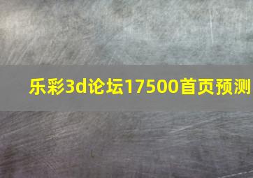 乐彩3d论坛17500首页预测