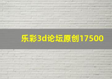 乐彩3d论坛原创17500