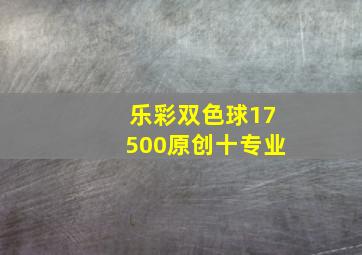 乐彩双色球17500原创十专业