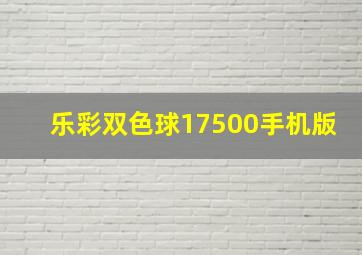 乐彩双色球17500手机版