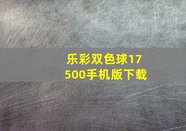 乐彩双色球17500手机版下载