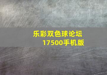 乐彩双色球论坛17500手机版