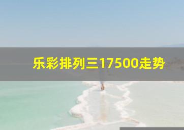 乐彩排列三17500走势