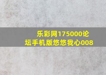 乐彩网175000论坛手机版悠悠我心008