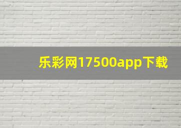 乐彩网17500app下载