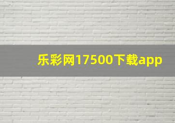 乐彩网17500下载app