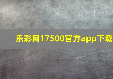 乐彩网17500官方app下载