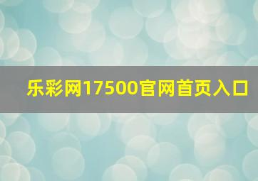 乐彩网17500官网首页入口