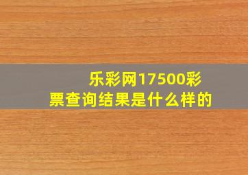 乐彩网17500彩票查询结果是什么样的