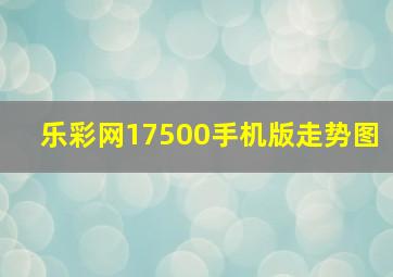 乐彩网17500手机版走势图