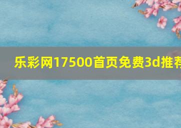 乐彩网17500首页免费3d推荐