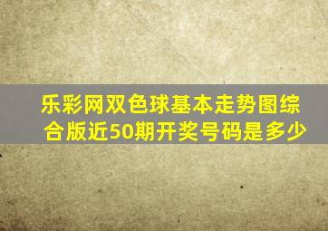 乐彩网双色球基本走势图综合版近50期开奖号码是多少