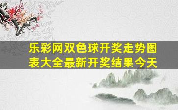 乐彩网双色球开奖走势图表大全最新开奖结果今天