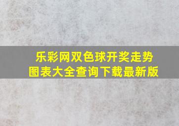 乐彩网双色球开奖走势图表大全查询下载最新版