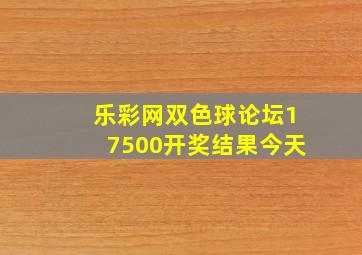 乐彩网双色球论坛17500开奖结果今天