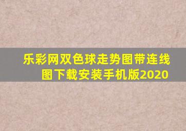 乐彩网双色球走势图带连线图下载安装手机版2020