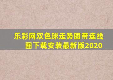 乐彩网双色球走势图带连线图下载安装最新版2020