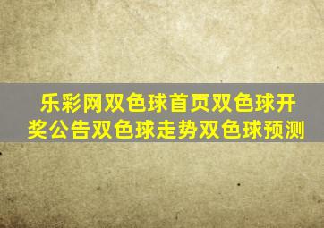 乐彩网双色球首页双色球开奖公告双色球走势双色球预测