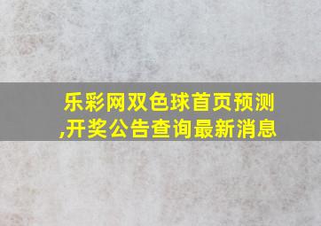 乐彩网双色球首页预测,开奖公告查询最新消息