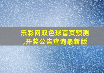 乐彩网双色球首页预测,开奖公告查询最新版