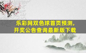 乐彩网双色球首页预测,开奖公告查询最新版下载