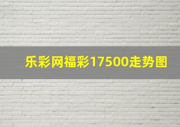 乐彩网福彩17500走势图