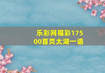 乐彩网福彩17500首页太湖一语