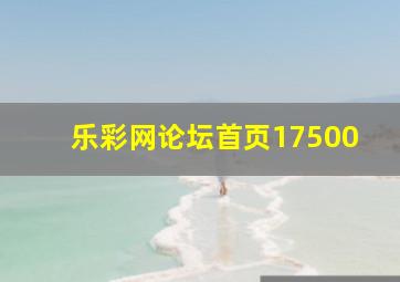 乐彩网论坛首页17500