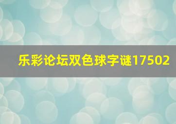 乐彩论坛双色球字谜17502