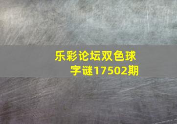 乐彩论坛双色球字谜17502期