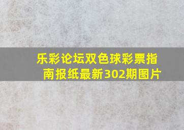 乐彩论坛双色球彩票指南报纸最新302期图片