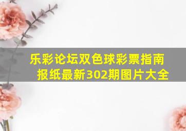 乐彩论坛双色球彩票指南报纸最新302期图片大全