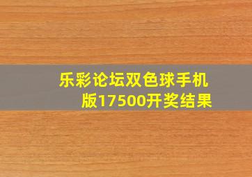 乐彩论坛双色球手机版17500开奖结果