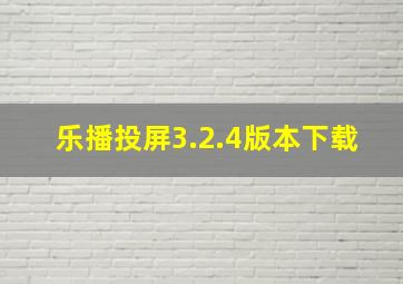 乐播投屏3.2.4版本下载