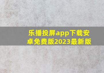 乐播投屏app下载安卓免费版2023最新版