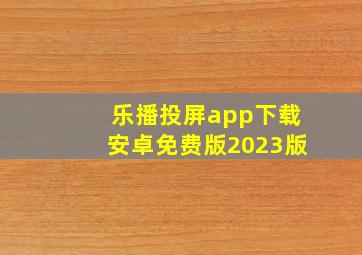 乐播投屏app下载安卓免费版2023版