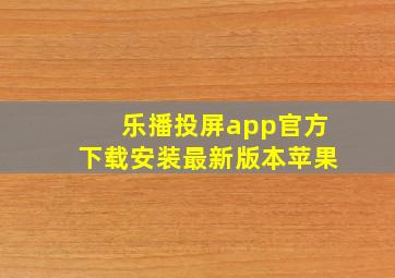 乐播投屏app官方下载安装最新版本苹果