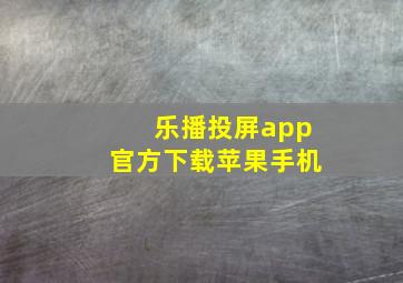 乐播投屏app官方下载苹果手机