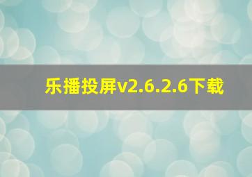 乐播投屏v2.6.2.6下载